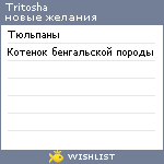 My Wishlist - tritosha