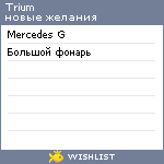 My Wishlist - trium