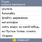 My Wishlist - triviti