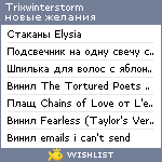 My Wishlist - trixwinterstorm