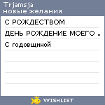 My Wishlist - trjamsja