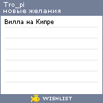 My Wishlist - tro_pi