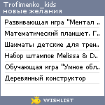 My Wishlist - trofimenko_kids