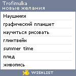 My Wishlist - trofimulka