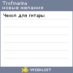 My Wishlist - trofmarina