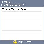 My Wishlist - troika