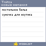My Wishlist - troitca