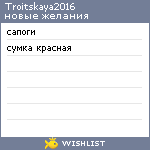 My Wishlist - troitskaya2016