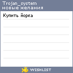 My Wishlist - trojan_system