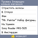 My Wishlist - trojanka