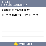 My Wishlist - trolliq