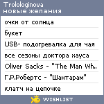 My Wishlist - trolologinova