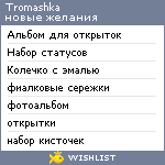 My Wishlist - tromashka