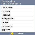 My Wishlist - tromoroshka