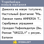 My Wishlist - tropicheskaya