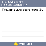 My Wishlist - troubadurochka