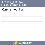 My Wishlist - troyan_natulya