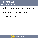 My Wishlist - troyankaya