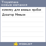 My Wishlist - troyanmaxa