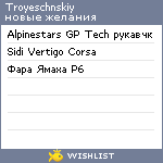 My Wishlist - troyeschnskiy