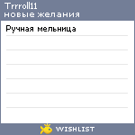 My Wishlist - trrroll11