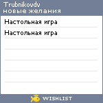 My Wishlist - trubnikovdv