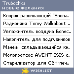 My Wishlist - trubochka