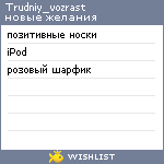 My Wishlist - trudniy_vozrast