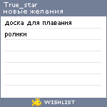 My Wishlist - true_star