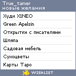 My Wishlist - true_tamer