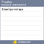 My Wishlist - truelive