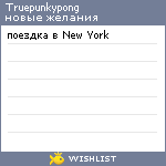 My Wishlist - truepunkypong