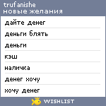 My Wishlist - trufanishe