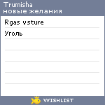 My Wishlist - trumisha