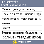 My Wishlist - trushkovska