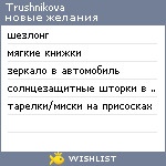 My Wishlist - trushnikova