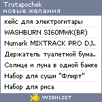 My Wishlist - trutapochek