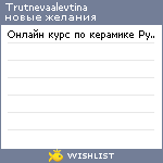 My Wishlist - trutnevaalevtina