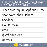 My Wishlist - try_my_best_not_to_forget