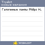 My Wishlist - tryalist