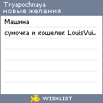 My Wishlist - tryapochnaya