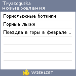 My Wishlist - tryasoguzka