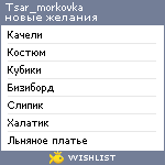 My Wishlist - tsar_morkovka