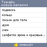 My Wishlist - tsarapka