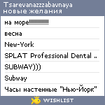 My Wishlist - tsarevanazzzabavnaya