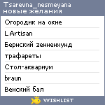 My Wishlist - tsarevna_nesmeyana