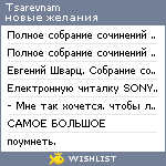 My Wishlist - tsarevnam