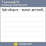 My Wishlist - tsarevspb76