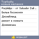 My Wishlist - tsarkusha