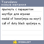 My Wishlist - tsarvulanov